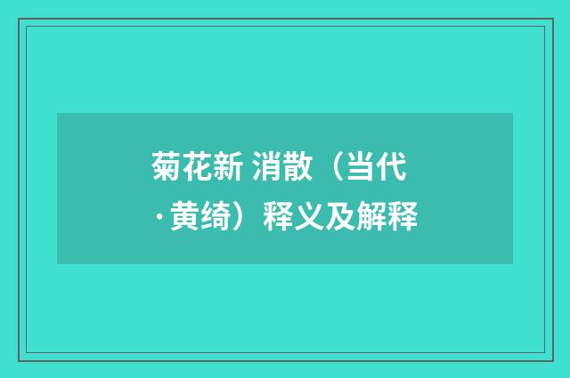 菊花新 消散（当代·黄绮）释义及解释
