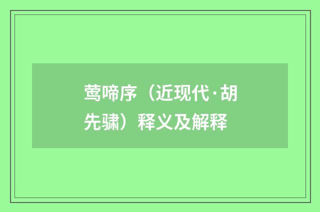 莺啼序（近现代·胡先骕）释义及解释