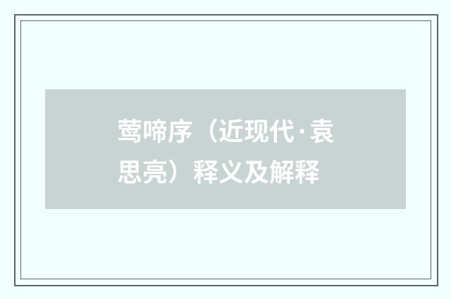 莺啼序（近现代·袁思亮）释义及解释