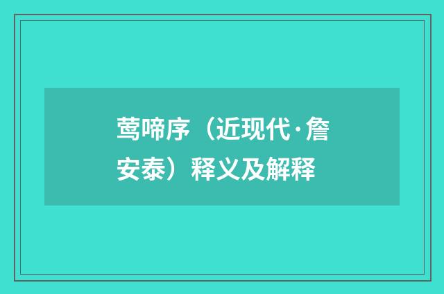 莺啼序（近现代·詹安泰）释义及解释