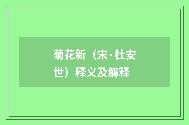 菊花新（宋·杜安世）释义及解释
