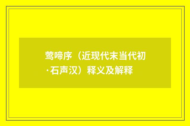 莺啼序（近现代末当代初·石声汉）释义及解释