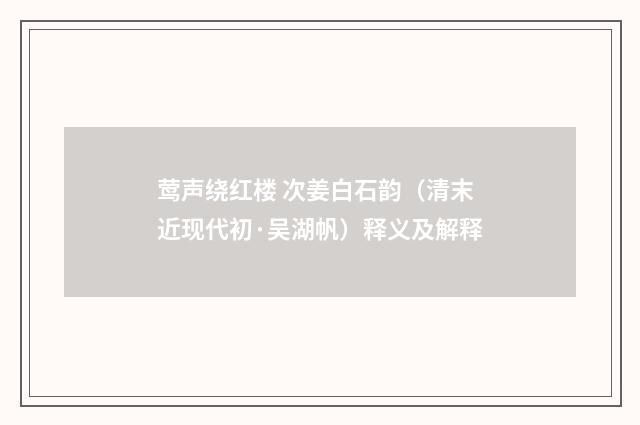莺声绕红楼 次姜白石韵（清末近现代初·吴湖帆）释义及解释