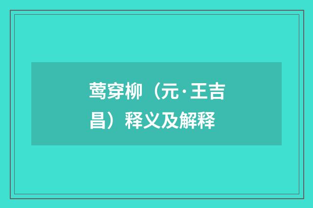 莺穿柳（元·王吉昌）释义及解释