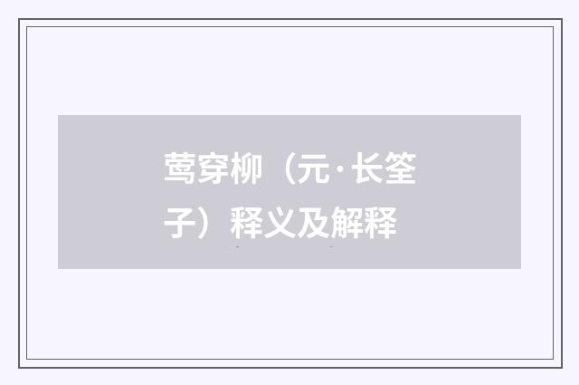 莺穿柳（元·长筌子）释义及解释