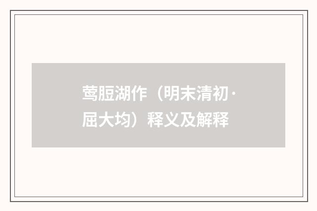 莺脰湖作（明末清初·屈大均）释义及解释