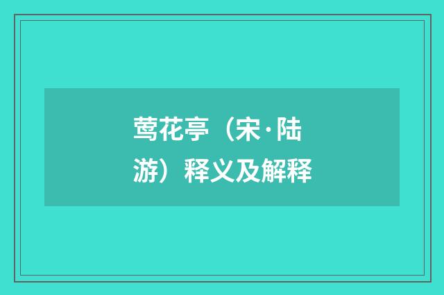 莺花亭（宋·陆游）释义及解释