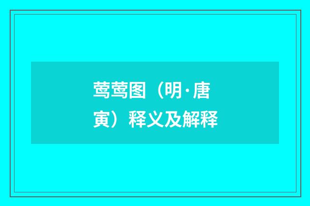 莺莺图（明·唐寅）释义及解释