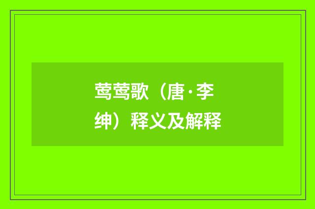 莺莺歌（唐·李绅）释义及解释