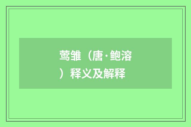 莺雏（唐·鲍溶）释义及解释