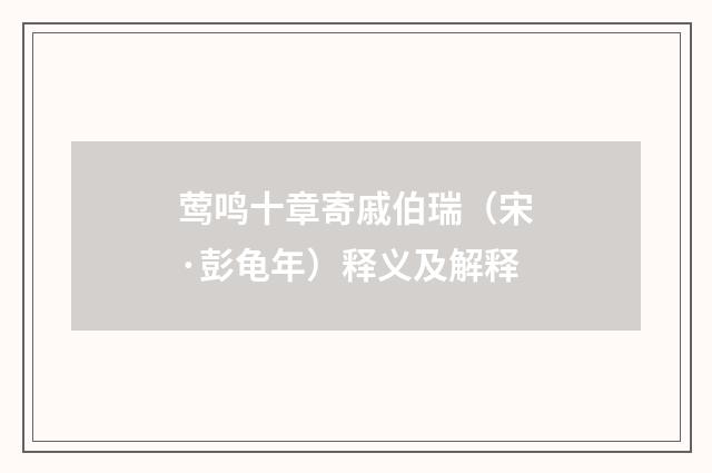 莺鸣十章寄戚伯瑞（宋·彭龟年）释义及解释