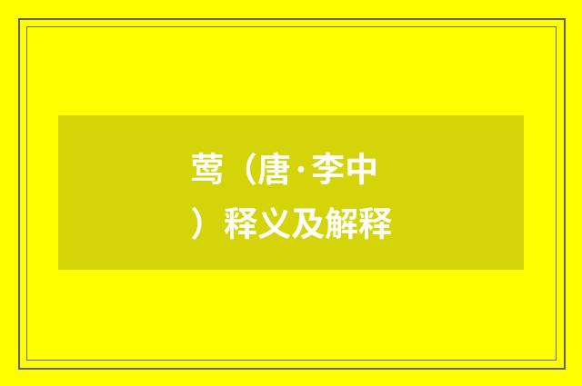 莺（唐·李中）释义及解释