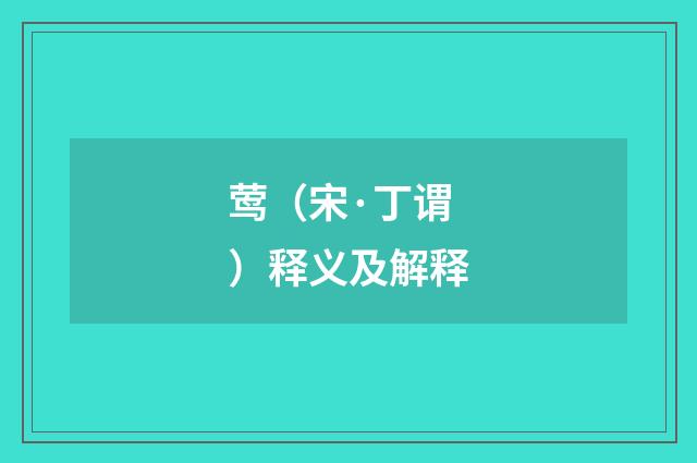 莺（宋·丁谓）释义及解释