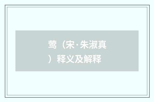莺（宋·朱淑真）释义及解释