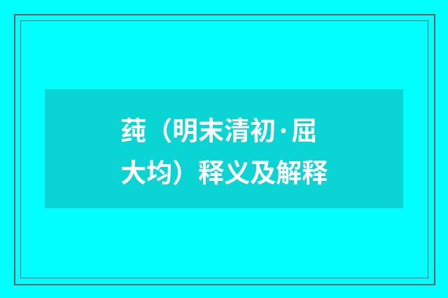 莼（明末清初·屈大均）释义及解释