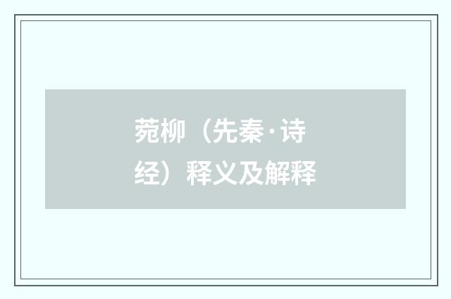 菀柳（先秦·诗经）释义及解释