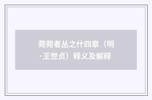 菀菀者丛之什四章（明·王世贞）释义及解释