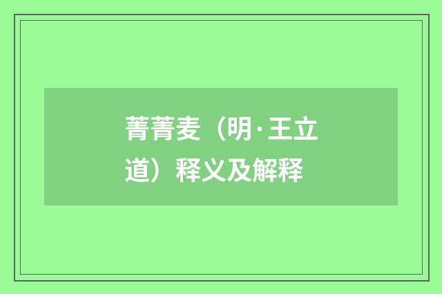 菁菁麦（明·王立道）释义及解释
