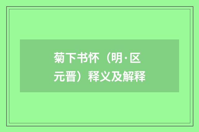 菊下书怀（明·区元晋）释义及解释