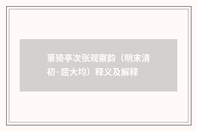 菉猗亭次张观察韵（明末清初·屈大均）释义及解释