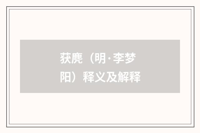 获麂（明·李梦阳）释义及解释