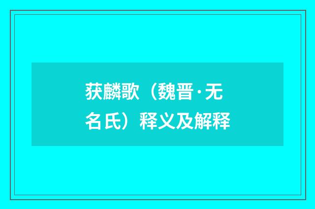 获麟歌（魏晋·无名氏）释义及解释