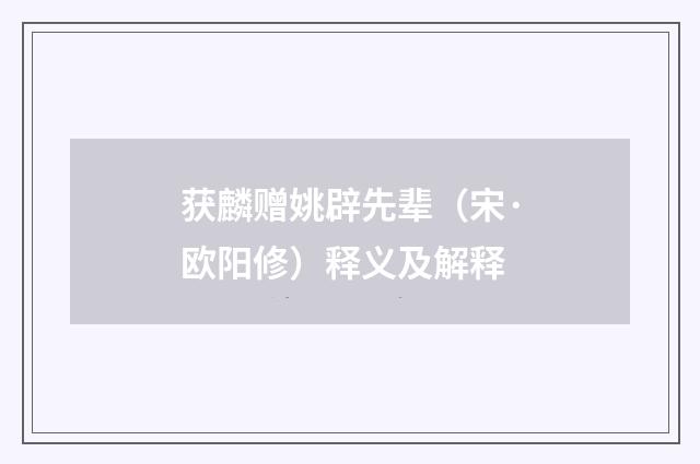 获麟赠姚辟先辈（宋·欧阳修）释义及解释