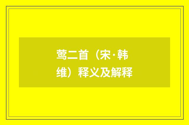 莺二首（宋·韩维）释义及解释