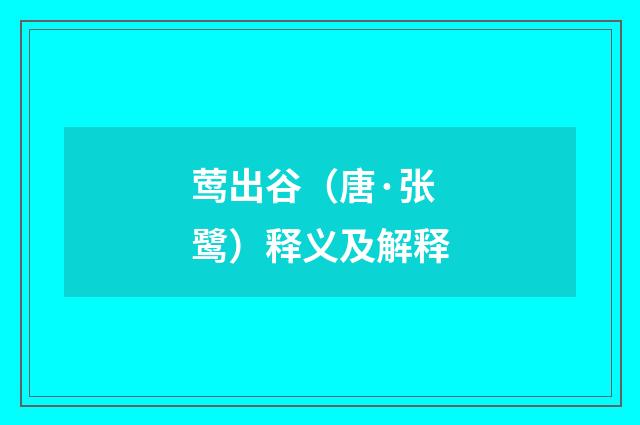 莺出谷（唐·张鹭）释义及解释