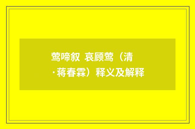 莺啼叙 哀顾莺（清·蒋春霖）释义及解释