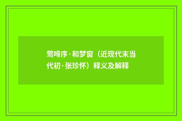 莺啼序·和梦窗（近现代末当代初·张珍怀）释义及解释