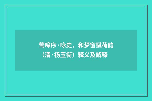 莺啼序·咏史，和梦窗赋荷韵（清·杨玉衔）释义及解释