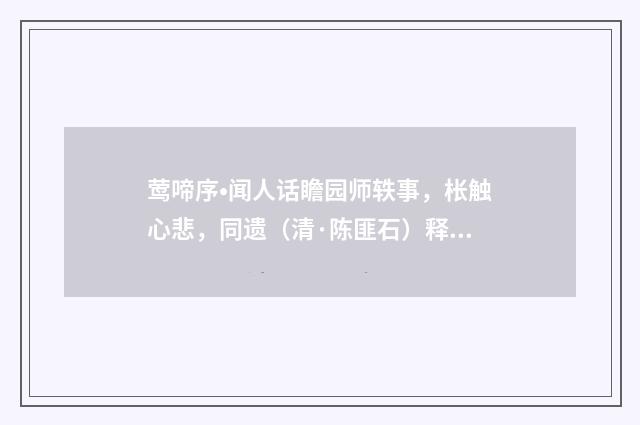 莺啼序•闻人话瞻园师轶事，枨触心悲，同遗（清·陈匪石）释义及解释