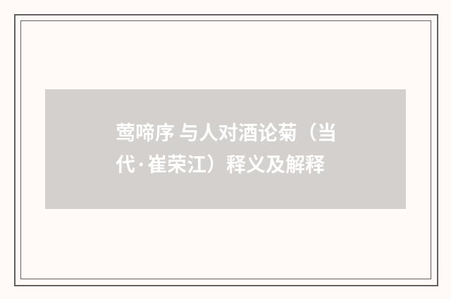 莺啼序 与人对酒论菊（当代·崔荣江）释义及解释
