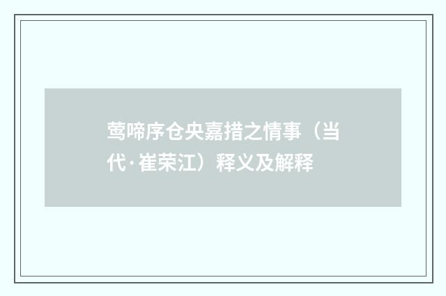 莺啼序仓央嘉措之情事（当代·崔荣江）释义及解释