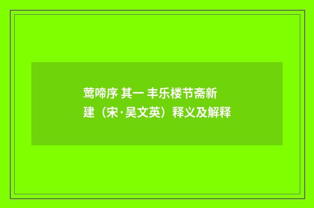 莺啼序 其一 丰乐楼节斋新建（宋·吴文英）释义及解释