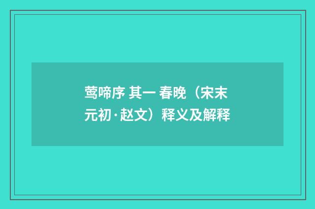莺啼序 其一 春晚（宋末元初·赵文）释义及解释