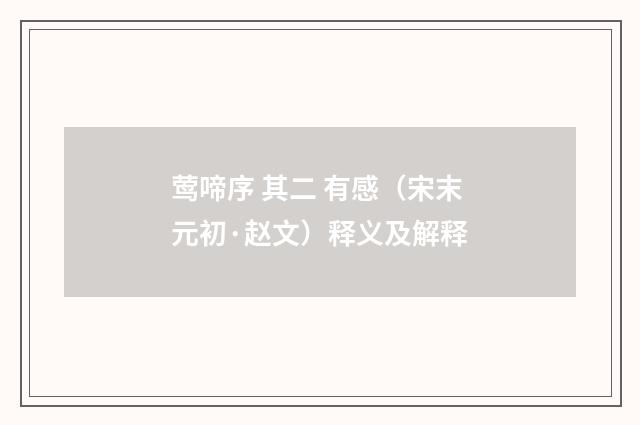 莺啼序 其二 有感（宋末元初·赵文）释义及解释