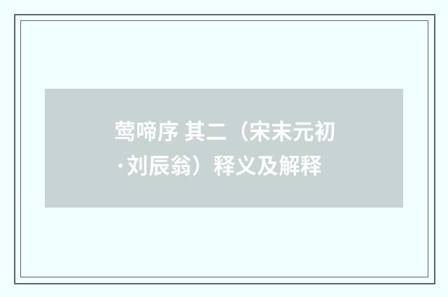 莺啼序 其二（宋末元初·刘辰翁）释义及解释