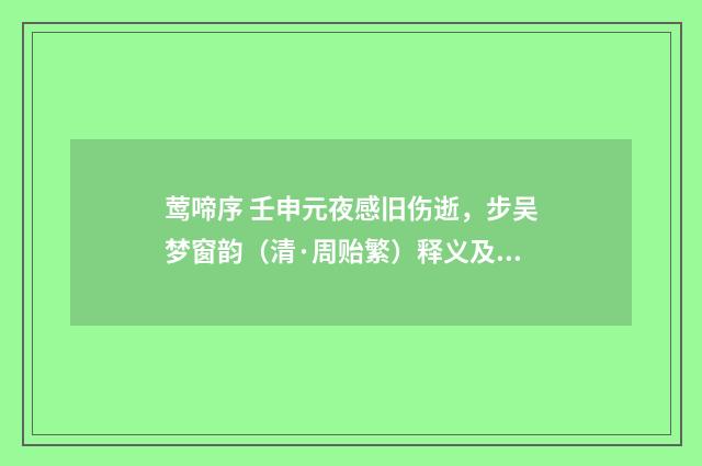 莺啼序 壬申元夜感旧伤逝，步吴梦窗韵（清·周贻繁）释义及解释