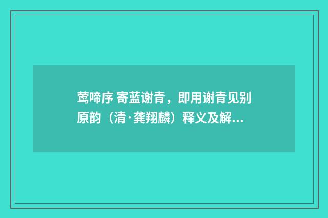 莺啼序 寄蓝谢青，即用谢青见别原韵（清·龚翔麟）释义及解释