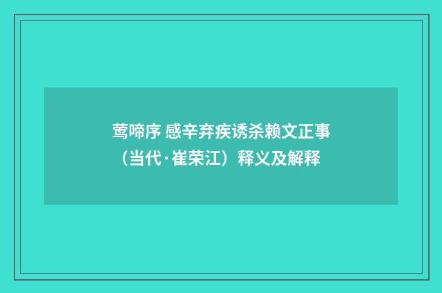 莺啼序 感辛弃疾诱杀赖文正事（当代·崔荣江）释义及解释