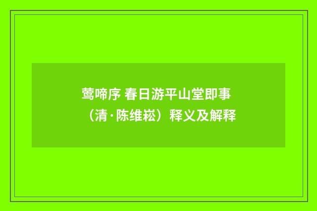 莺啼序 春日游平山堂即事（清·陈维崧）释义及解释