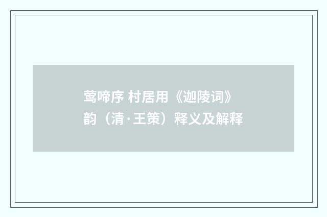 莺啼序 村居用《迦陵词》韵（清·王策）释义及解释