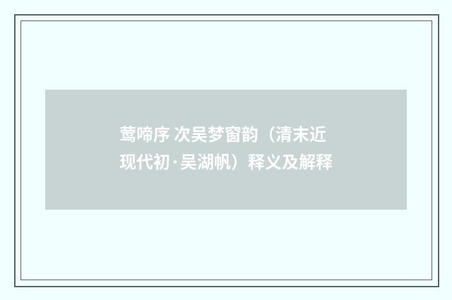 莺啼序 次吴梦窗韵（清末近现代初·吴湖帆）释义及解释