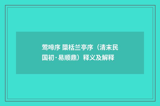 莺啼序 檃栝兰亭序（清末民国初·易顺鼎）释义及解释