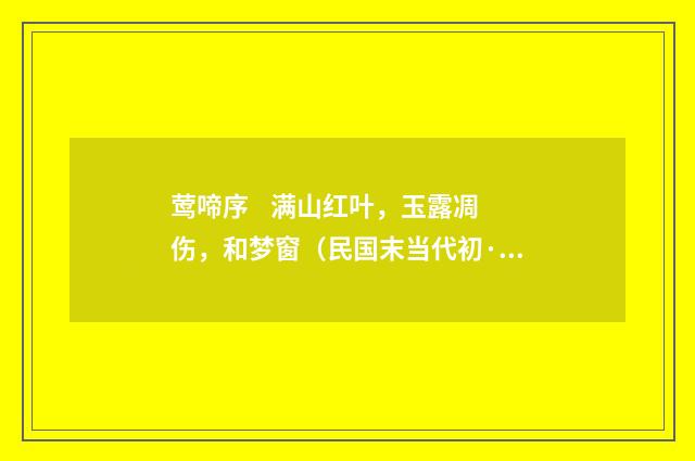 莺啼序 满山红叶，玉露凋伤，和梦窗（民国末当代初·饶宗颐）释义及解释