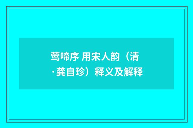莺啼序 用宋人韵（清·龚自珍）释义及解释