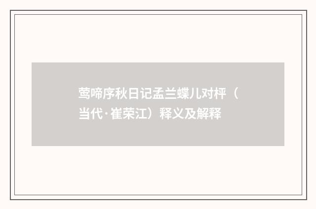 莺啼序秋日记孟兰蝶儿对枰（当代·崔荣江）释义及解释
