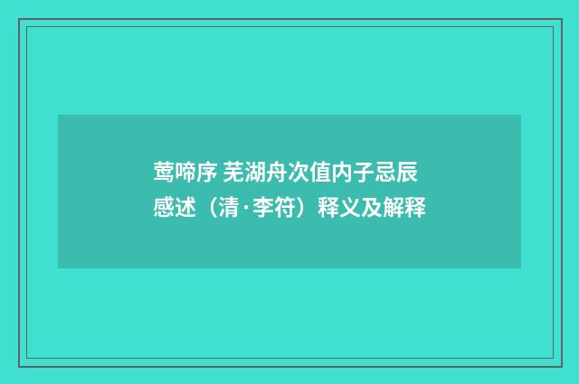 莺啼序 芜湖舟次值内子忌辰感述（清·李符）释义及解释